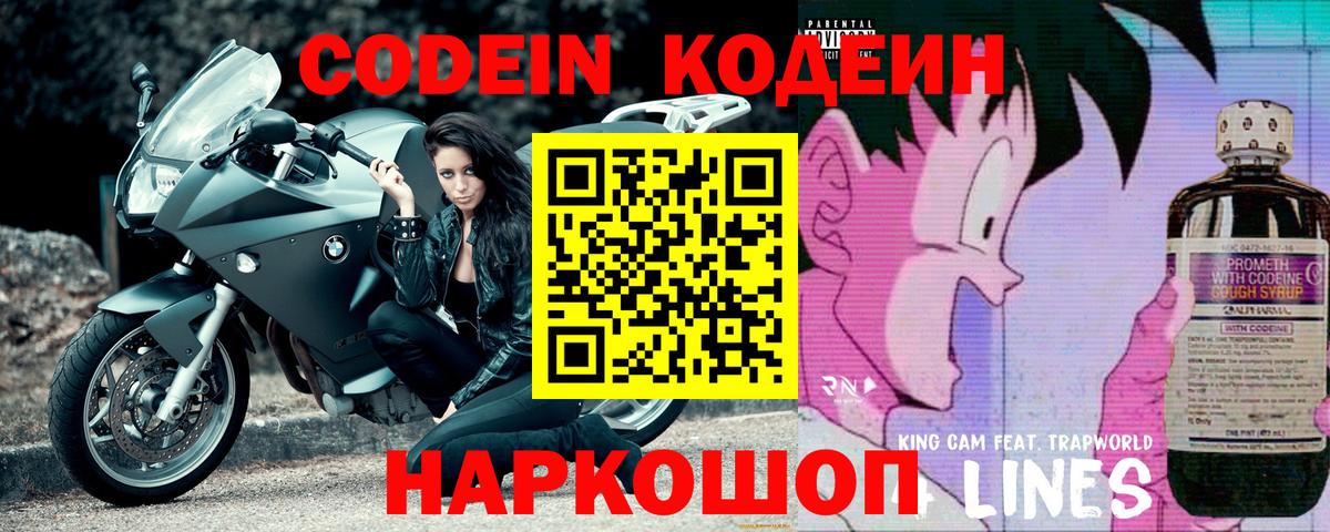 Людиново  Codein Purple Drank  Вход с VPN  Кодеиновый сироп Lean Purple Drank 